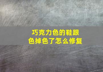 巧克力色的鞋跟色掉色了怎么修复