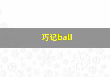 巧记ball