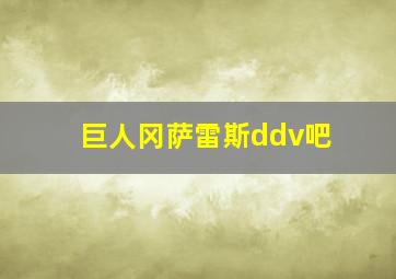 巨人冈萨雷斯ddv吧