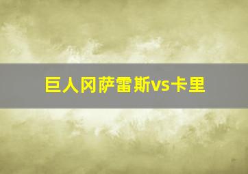 巨人冈萨雷斯vs卡里