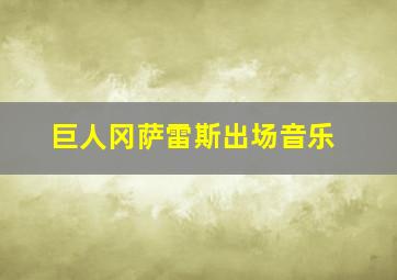 巨人冈萨雷斯出场音乐