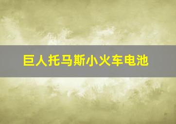 巨人托马斯小火车电池