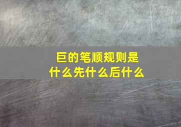 巨的笔顺规则是什么先什么后什么