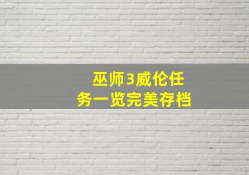 巫师3威伦任务一览完美存档