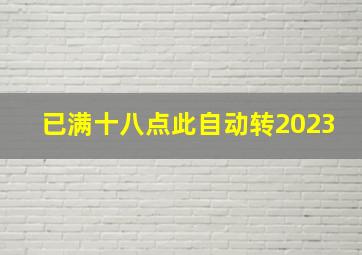 已满十八点此自动转2023