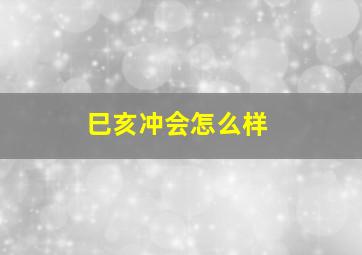 巳亥冲会怎么样