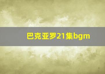 巴克亚罗21集bgm