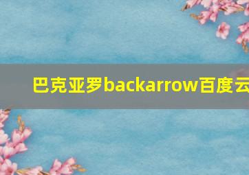 巴克亚罗backarrow百度云