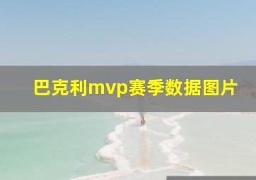 巴克利mvp赛季数据图片