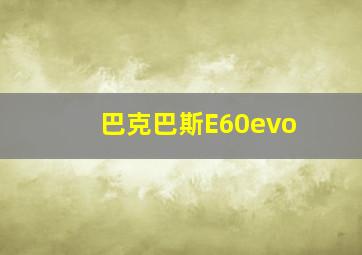 巴克巴斯E60evo