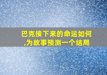 巴克接下来的命运如何,为故事预测一个结局