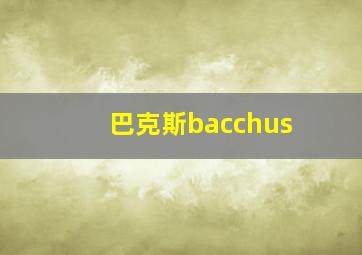 巴克斯bacchus