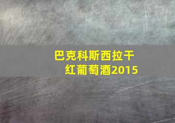 巴克科斯西拉干红葡萄酒2015