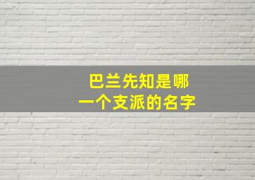 巴兰先知是哪一个支派的名字