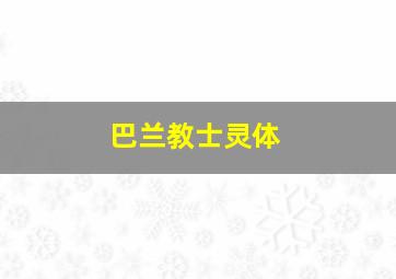 巴兰教士灵体