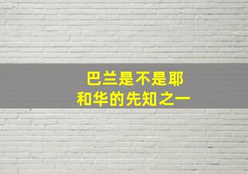 巴兰是不是耶和华的先知之一