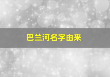 巴兰河名字由来