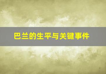 巴兰的生平与关键事件