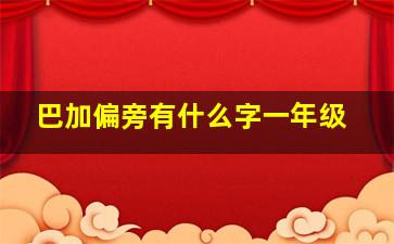 巴加偏旁有什么字一年级