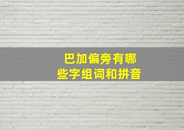 巴加偏旁有哪些字组词和拼音