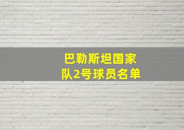 巴勒斯坦国家队2号球员名单