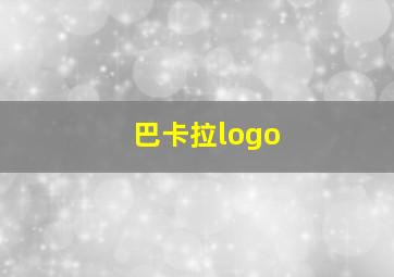 巴卡拉logo