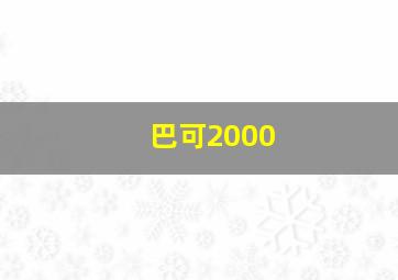 巴可2000