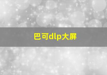 巴可dlp大屏