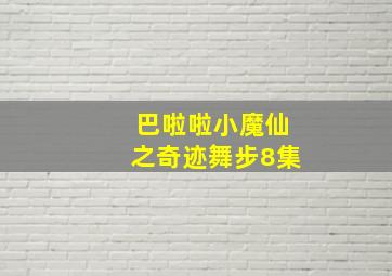 巴啦啦小魔仙之奇迹舞步8集