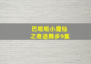 巴啦啦小魔仙之奇迹舞步9集