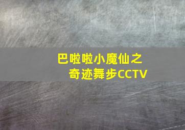 巴啦啦小魔仙之奇迹舞步CCTV