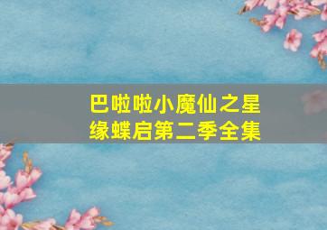 巴啦啦小魔仙之星缘蝶启第二季全集