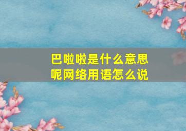 巴啦啦是什么意思呢网络用语怎么说