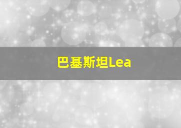 巴基斯坦Lea