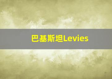 巴基斯坦Levies