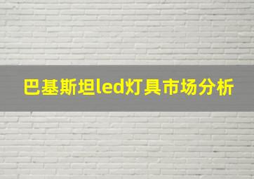 巴基斯坦led灯具市场分析