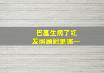 巴基生病了红发照顾她是哪一