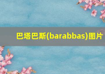 巴塔巴斯(barabbas)图片