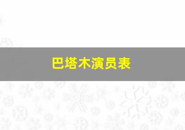 巴塔木演员表