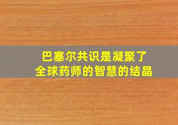 巴塞尔共识是凝聚了全球药师的智慧的结晶