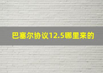 巴塞尔协议12.5哪里来的