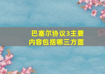 巴塞尔协议3主要内容包括哪三方面