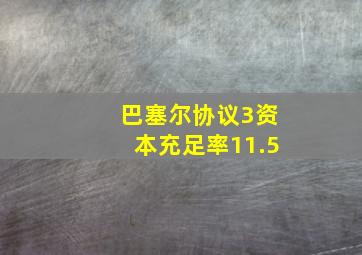 巴塞尔协议3资本充足率11.5