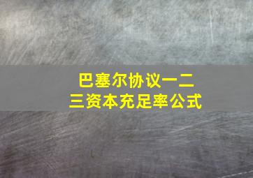 巴塞尔协议一二三资本充足率公式