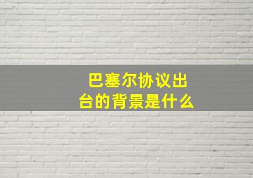 巴塞尔协议出台的背景是什么