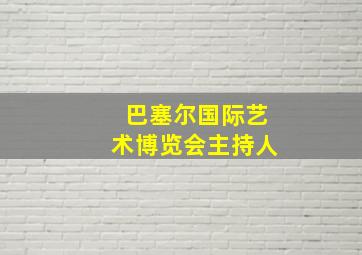 巴塞尔国际艺术博览会主持人