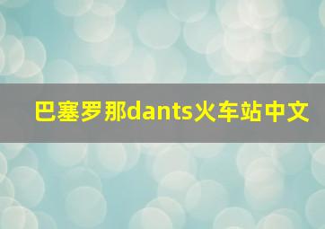 巴塞罗那dants火车站中文