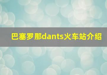 巴塞罗那dants火车站介绍