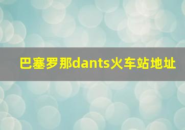 巴塞罗那dants火车站地址