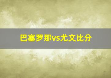 巴塞罗那vs尤文比分